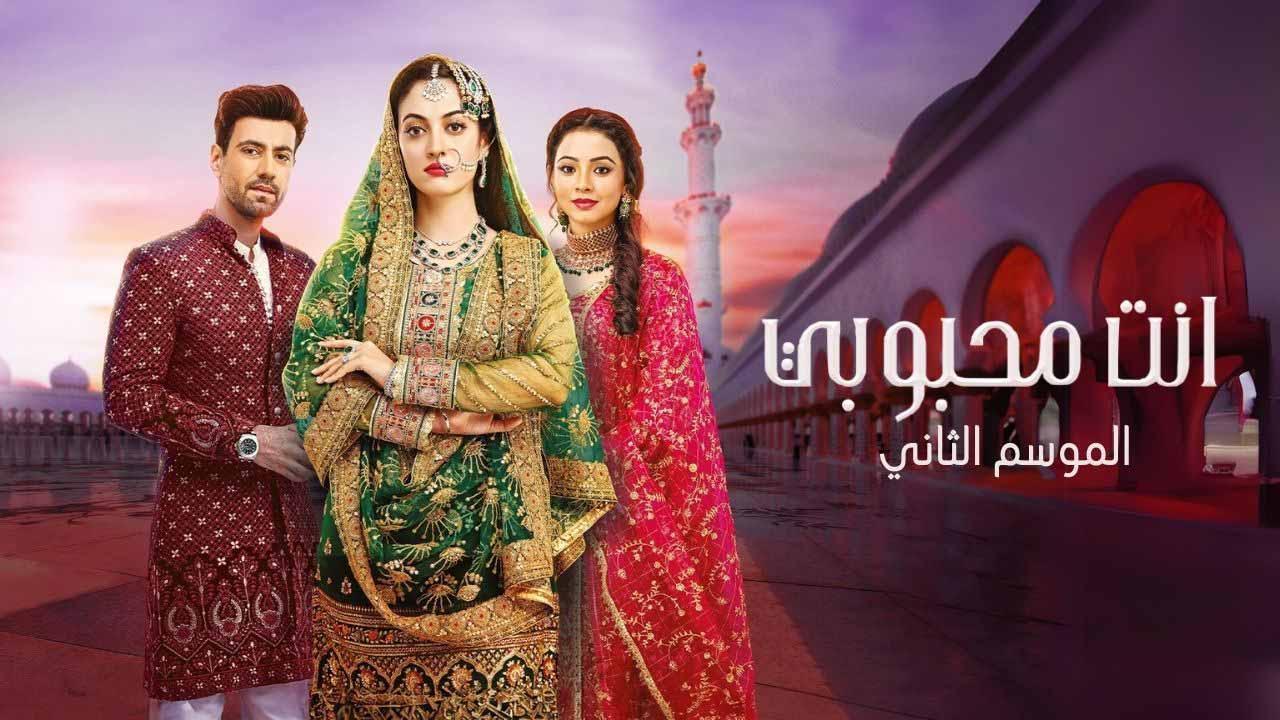 مسلسل انت محبوبي 2 الحلقة 28 الثامنة والعشرون مدبلجة