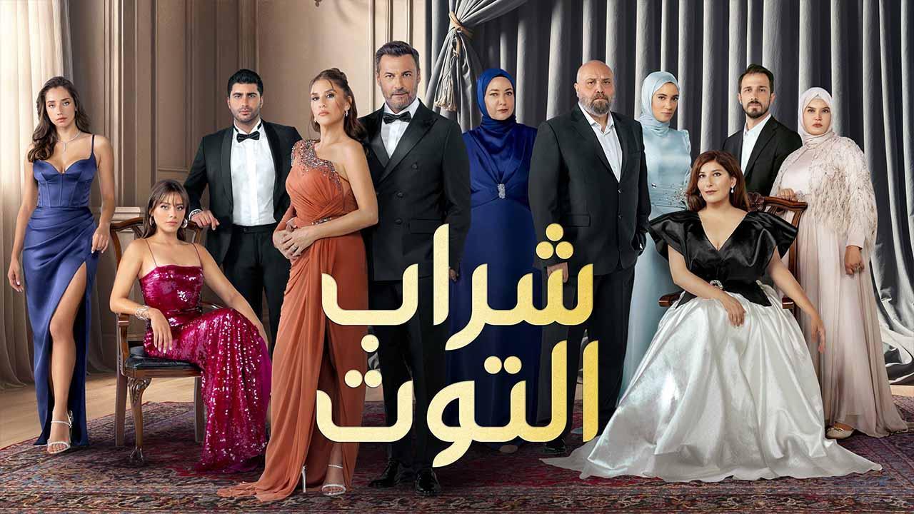 مسلسل شراب التوت 3 الحلقة 98 الثامنة والتسعون مدبلجة