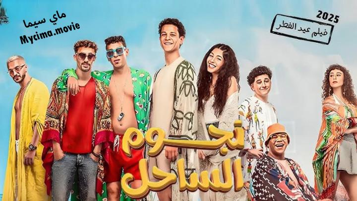 مشاهدة فيلم نجوم الساحل 2025 اون لاين